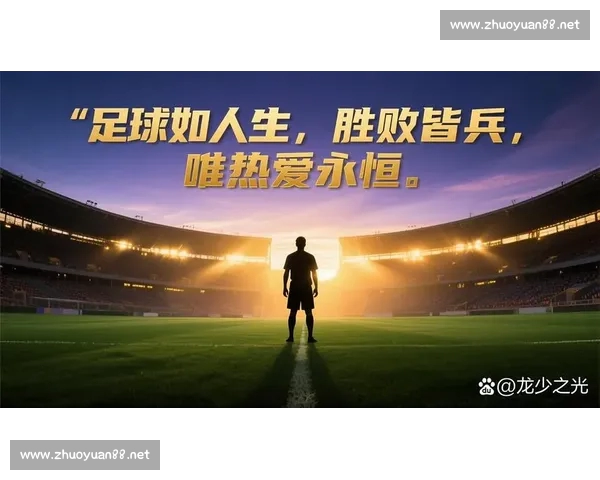 美洲杯激战再起南美豪强争锋书写足球新传奇历史荣耀与青春梦想交汇